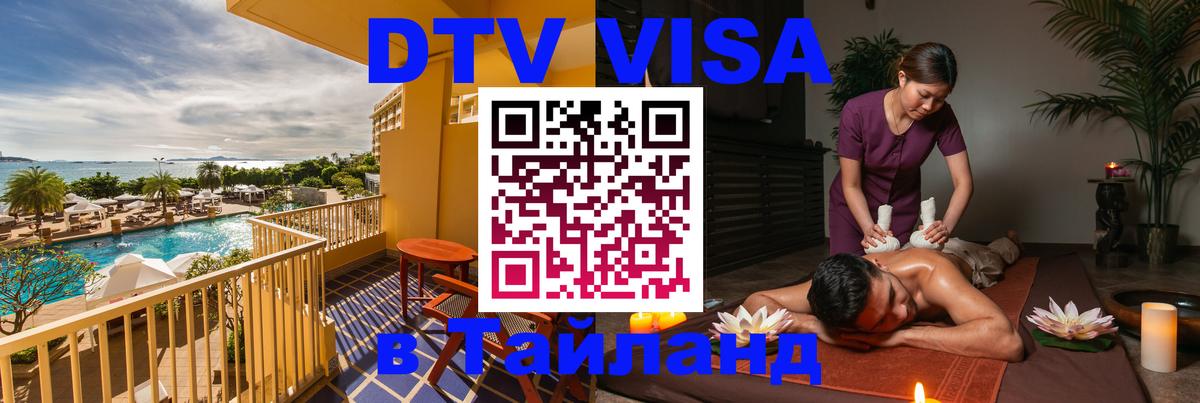 Сколько стоит виза DTV в Тайланд Аюттхая 