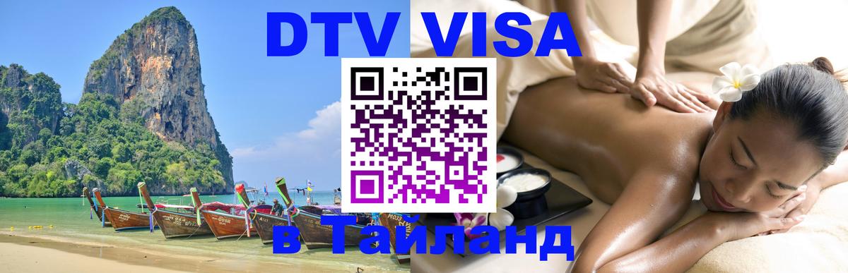 DTV Visa Thailand — прайс и условия, виза без дополнительных документов - Аюттхая  05.10.2025 
