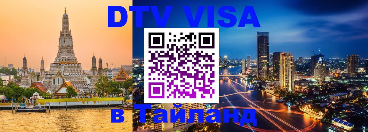 DTV виза Тайланд Аюттхая 